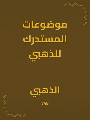 cover image of موضوعات المستدرك للذهبي